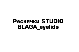 Реснички STUDIO BLAGA_eyelids